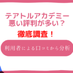 テアトルアカデミーが悪い評判ばかりなのはなぜ？実際の口コミを元に分析！